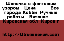 Шапочка с фанговым узором › Цена ­ 650 - Все города Хобби. Ручные работы » Вязание   . Кировская обл.,Киров г.